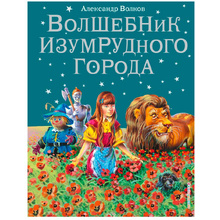 Книга "Волшебник Изумрудного города (илл. В. Канивца)", Александр Волков
