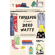 Книга "Гардероб в стиле Zero Waste. Практическое руководство по осознанному потреблению", Кристина Дин, Ханна Лейн, София Тёрнеберг