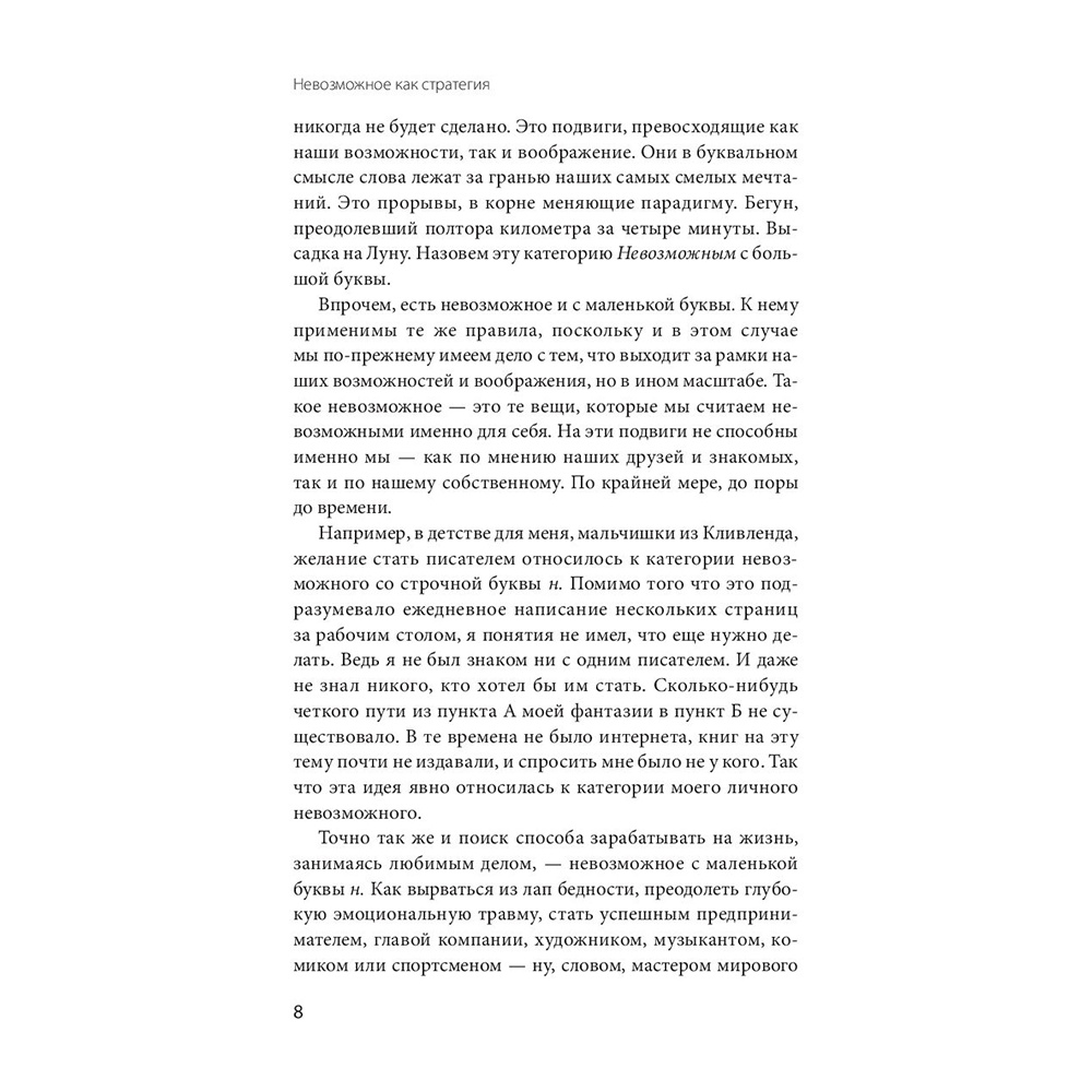 Книга "Невозможное как стратегия. Как нейронаука помогает добиваться экстремальной продуктивности в бизнесе", Стивен Котлер - 7