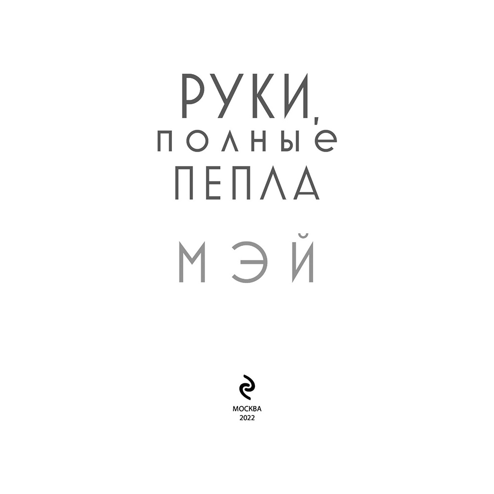 Книга "Руки, полные пепла", Мэй - 4