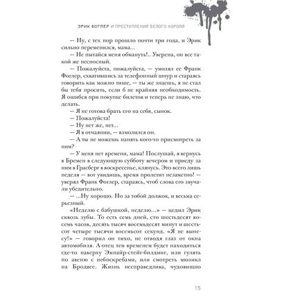 Книга "Эрик Фоглер и преступление белого короля", Беатрис Осес - 11