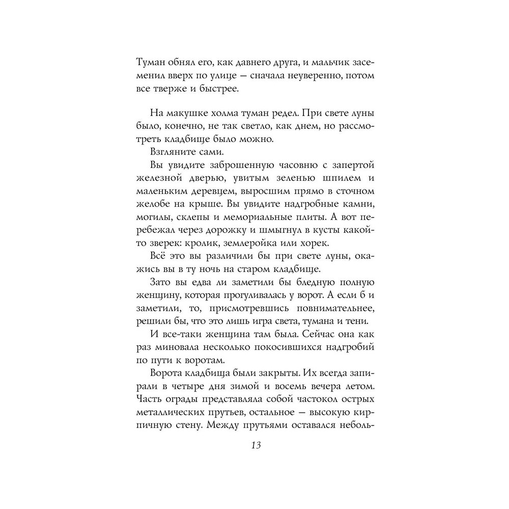 Книга "История с кладбищем с иллюстрациями Криса Ридделла", Нил Гейман - 12