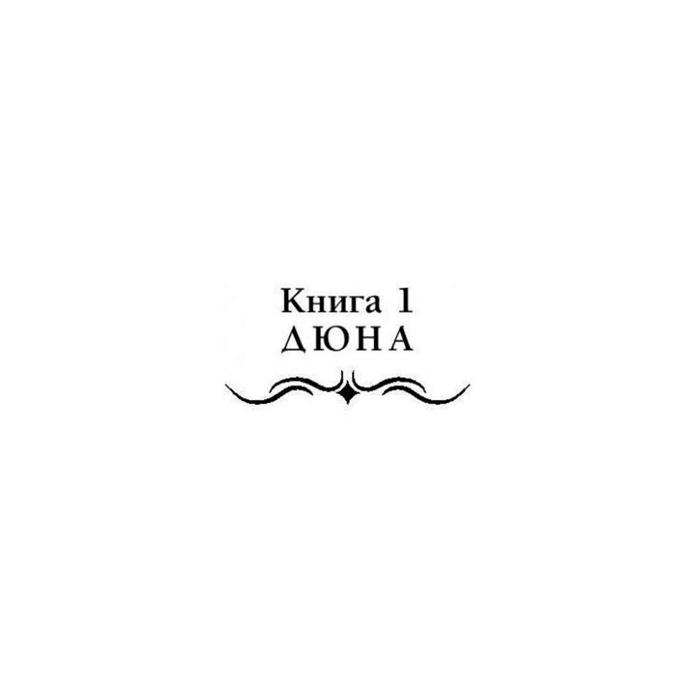 Книга "Дюна", Фрэнк Герберт - 3