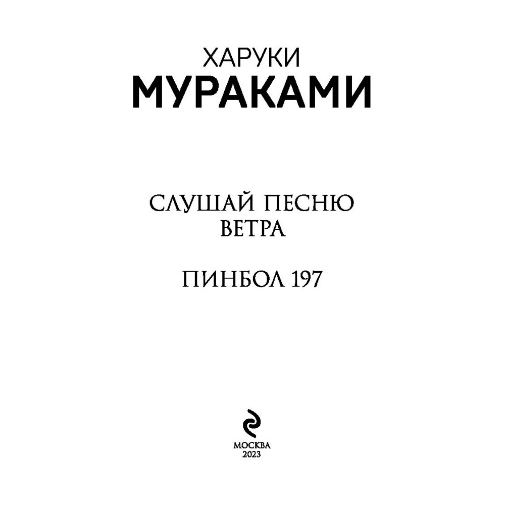 Книга "Слушай песню ветра. Пинбол 1973", Мураками Х. - 2