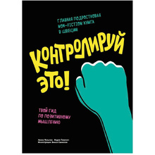 Книга "Контролируй это! Твой гид по позитивному мышлению", Мильтон Л, Томичич М.