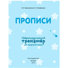 Книга "Прописи. Нейротренажер для начальной школы", Емельянова Е., Трофимова Е.