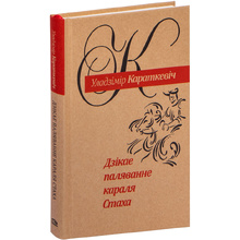 Книга "Дзiкае паляванне караля Стаха", Уладзiмiр Караткевiч 
