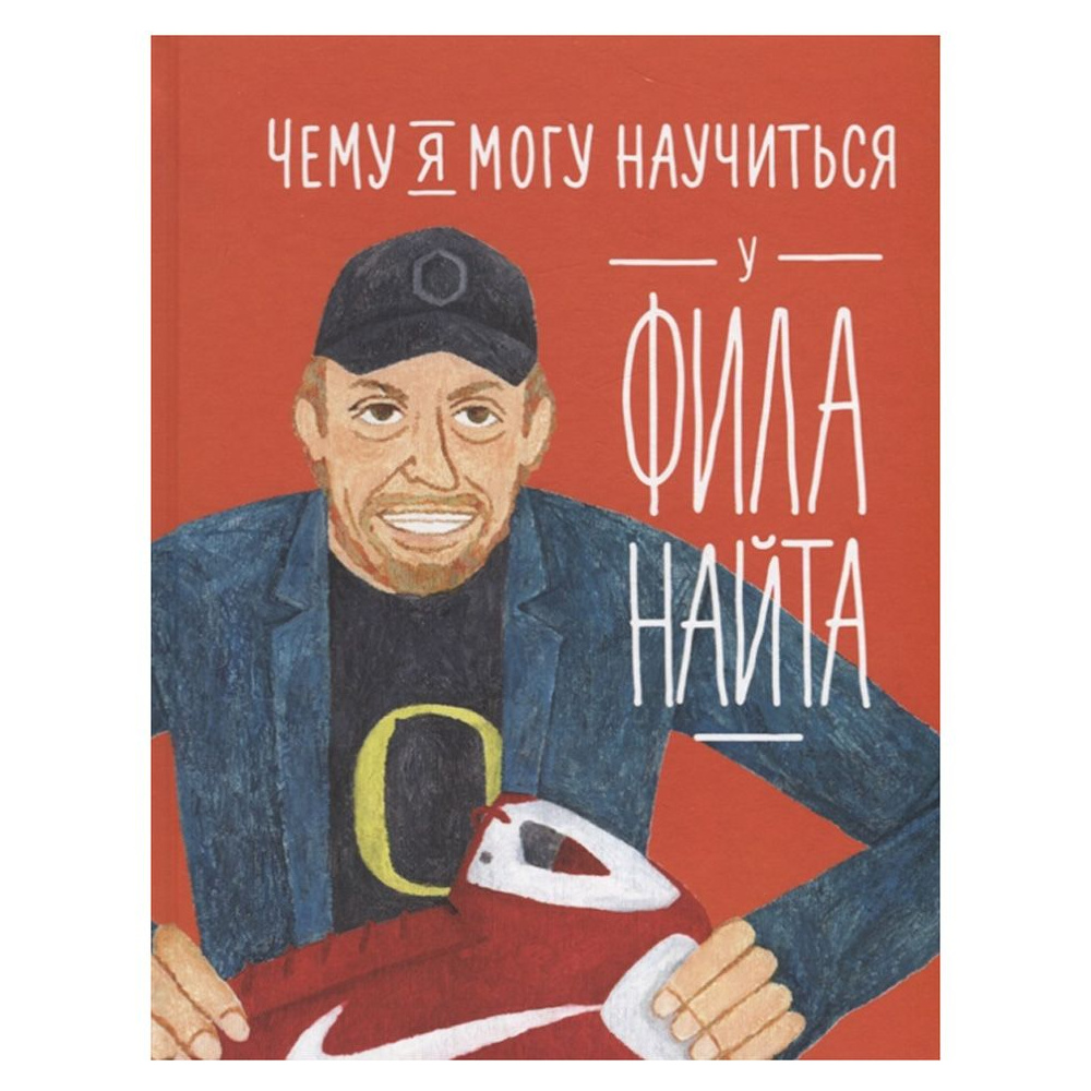 Книга "Чему я могу научиться у Фила Найта", Медина М., Колтинг Ф.