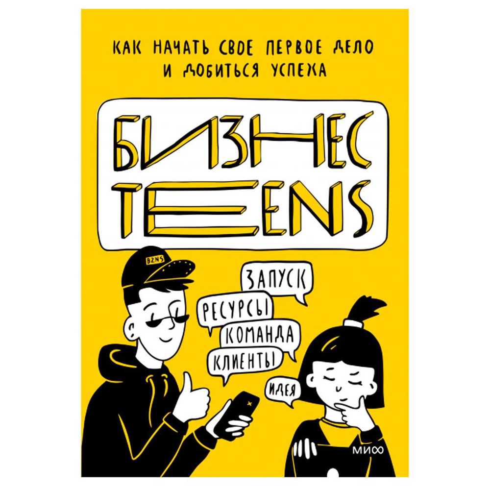 Книга "Бизнес Teens. Как начать свое первое дело и добиться усеха", Зобнина М., Тимохина Е.