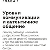 Книга "Аутентичная коммуникация: Практика честного и бережного общения", Иванов А., Шедина С. - 4