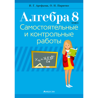 Алгебра. 8 класс. Самостоятельные и контрольные работы (6 вариантов), Арефьева И.Г., Пирютко О.Н., Аверсэв