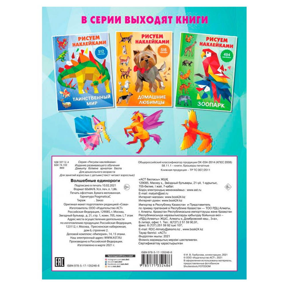 Книга "Рисуем наклейками. Волшебные единороги", Валентина Дмитриева - 10