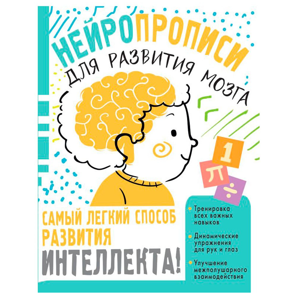Книга "Нейропрописи для тренировки мозга", Ольга Звонцова