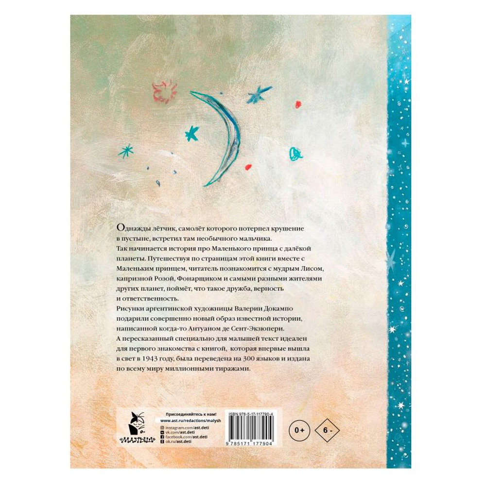 Книга "Маленький принц", Сент-Экзюпери А. де - 5