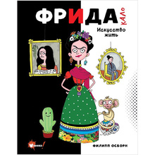 Книга "Фрида Кало. Искусство жить", Филипп Осборн