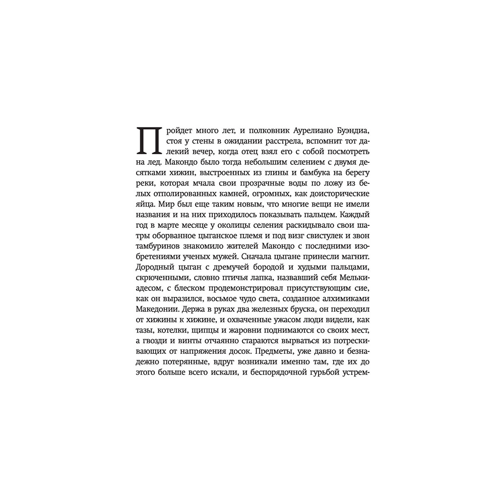 Книга "Сто лет одиночества", Гарсиа Маркес Г. - 4