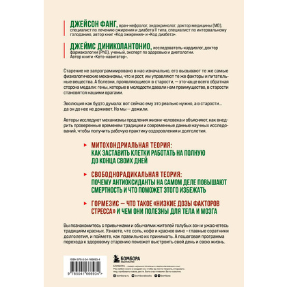 Книга "Код долголетия. 12 понятных и доступных способов сохранить здоровье, ясность ума и привлекательность на долгие годы", Фанг Д., Диниколантонио Д. - 9