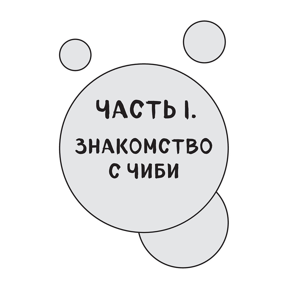 Книга "Как рисовать чиби. Курс по созданию очаровательных персонажей манги", Анна Николаева - 5