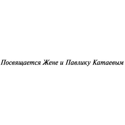 Книга "Сын полка. Белеет парус одинокий", Катаев В. - 5