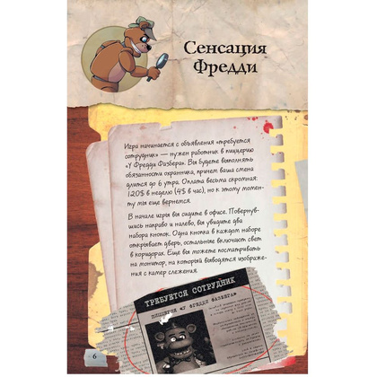 Книга "Файлы Фредди", Скотт Коутон - 6