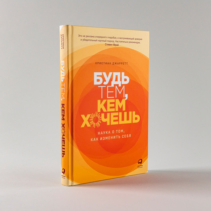 Книга "Будь тем, кем хочешь: Наука о том, как изменить себя", Кристиан Джарретт  Кристиан Джарретт / Джарретт К. - 3