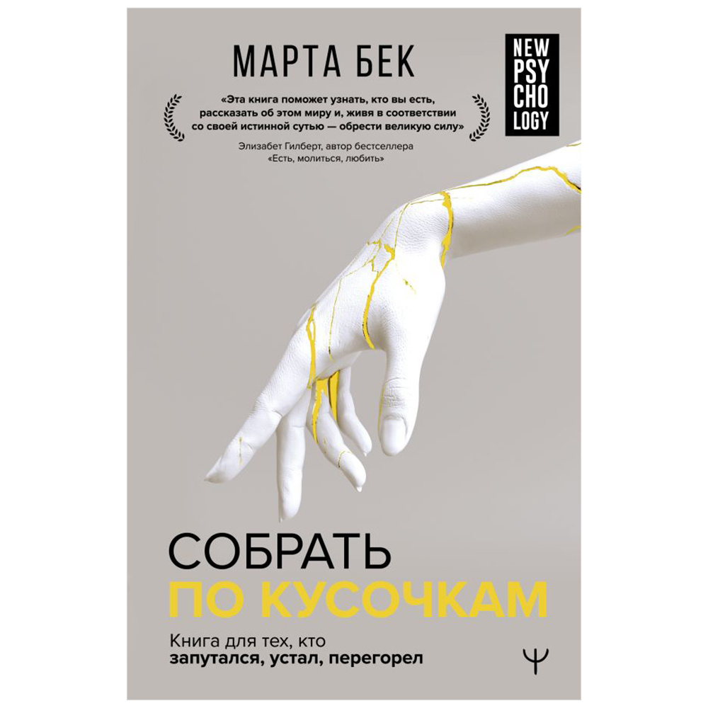 Книга "Собрать по кусочкам. Книга для тех, кто запутался, устал, перегорел", Марта Бек