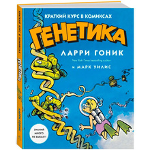 Книга "Генетика. Краткий курс в комиксах", Гоник Л., Уилис М.