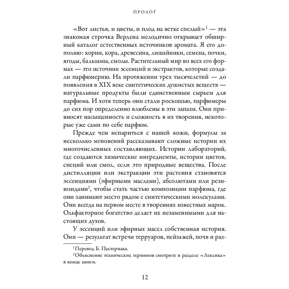 Книга "Охотник за ароматами. Путешествие в поисках природных ингредиентов для культовых парфюмов от Guerlain до Issey Miyake", Доминик Рок - 6