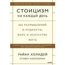 Книга "Стоицизм на каждый день. 366 размышлений о мудрости, воле и искусстве жить", Райан Холидей, Стивен Хансельман