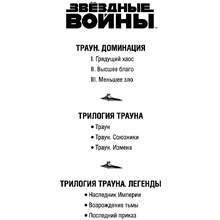 Книга "Звёздные войны: Траун. Возрождение тьмы", Зан Т.