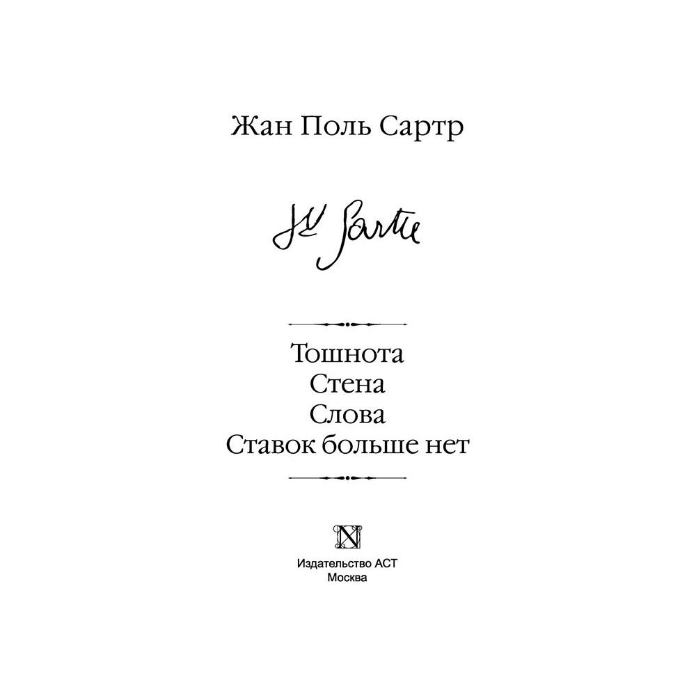 Книга "Тошнота; Стена; Слова; Ставок больше нет", Сартр Ж.-П. - 2