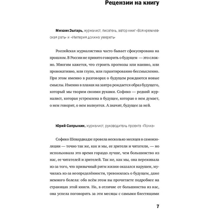 Книга "Будущее сегодня: как пандемия изменила мир", София Шеварднадзе - 5