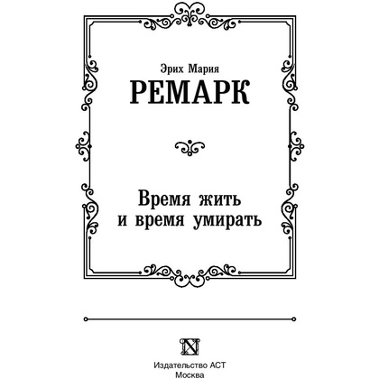 Книга "Время жить и время умирать", Ремарк Э. - 3