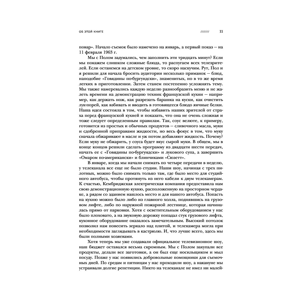 Книга "Основы классической французской кухни", Джулия Чайлд - 11
