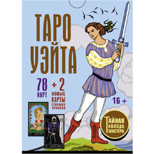 Таро Уэйта. Тайная колода Мастера. 78 карт + 2 новые карты Старших Арканов, Алекс Уэйт, Джо Вайс