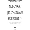 Книга "Девочка, не умевшая ненавидеть. Мое детство в лагере смерти Освенцим", Лидия Максимович, Паоло Родари - 3