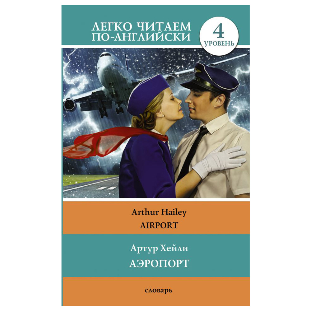 Книга на английском языке "Легко читаем по-английски. Аэропорт. Уровень 4", Артур Хейли