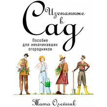 Книга "Изгнанные в сад: Пособие для неначинавших огородников", Олейник Т.
