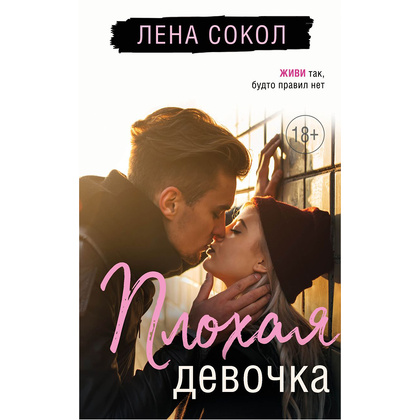 Книга "Плохая девочка", Лена Сокол