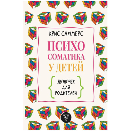 Книга "Психосоматика у детей. Звоночек для родителей", Крис Саммерс