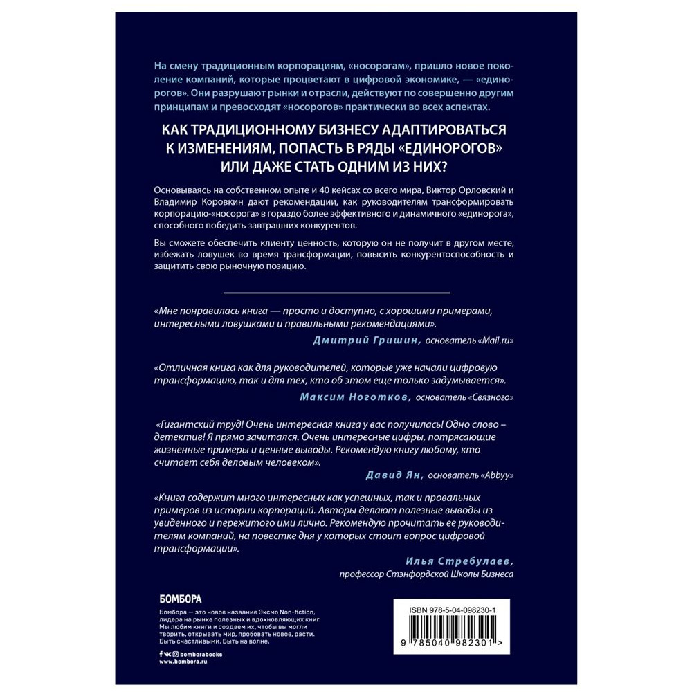 Книга "От носорога к единорогу. Как провести компанию через трансформацию в цифровую эпоху и избежать смертельных ловушек", Орловский В. - 7