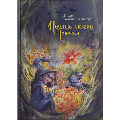 Книга "Ночные сказки Полесья", Пустильник-Марчук Н.