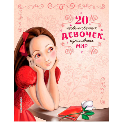 Книга "20 необыкновенных девочек, изменивших мир", Трояно Р.