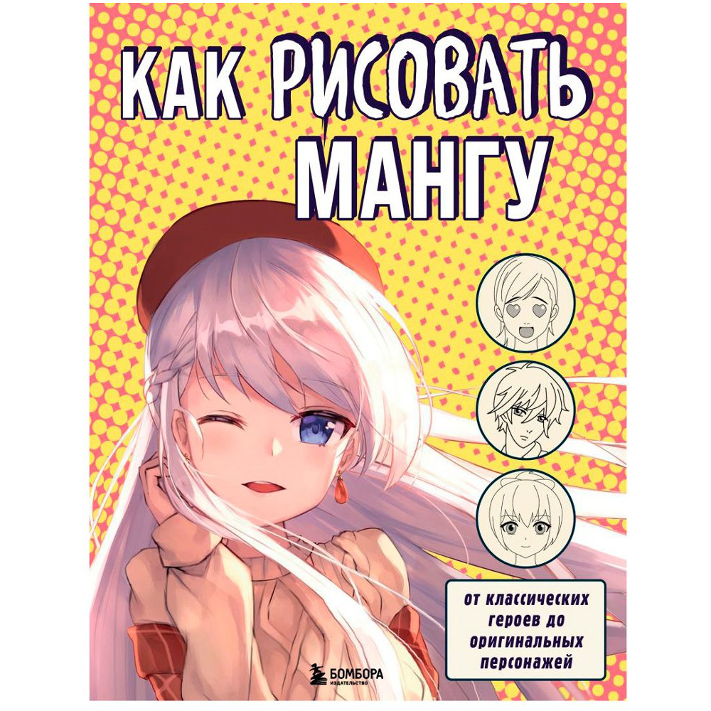 Книга "Как рисовать мангу. От классических героев до оригинальных персонажей"