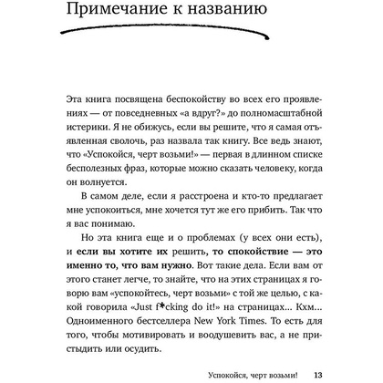 Книга "Успокойся, чёрт возьми! Как изменить то, что можешь, смириться со всем остальным и отличить одно от другого", Сара Найт - 9