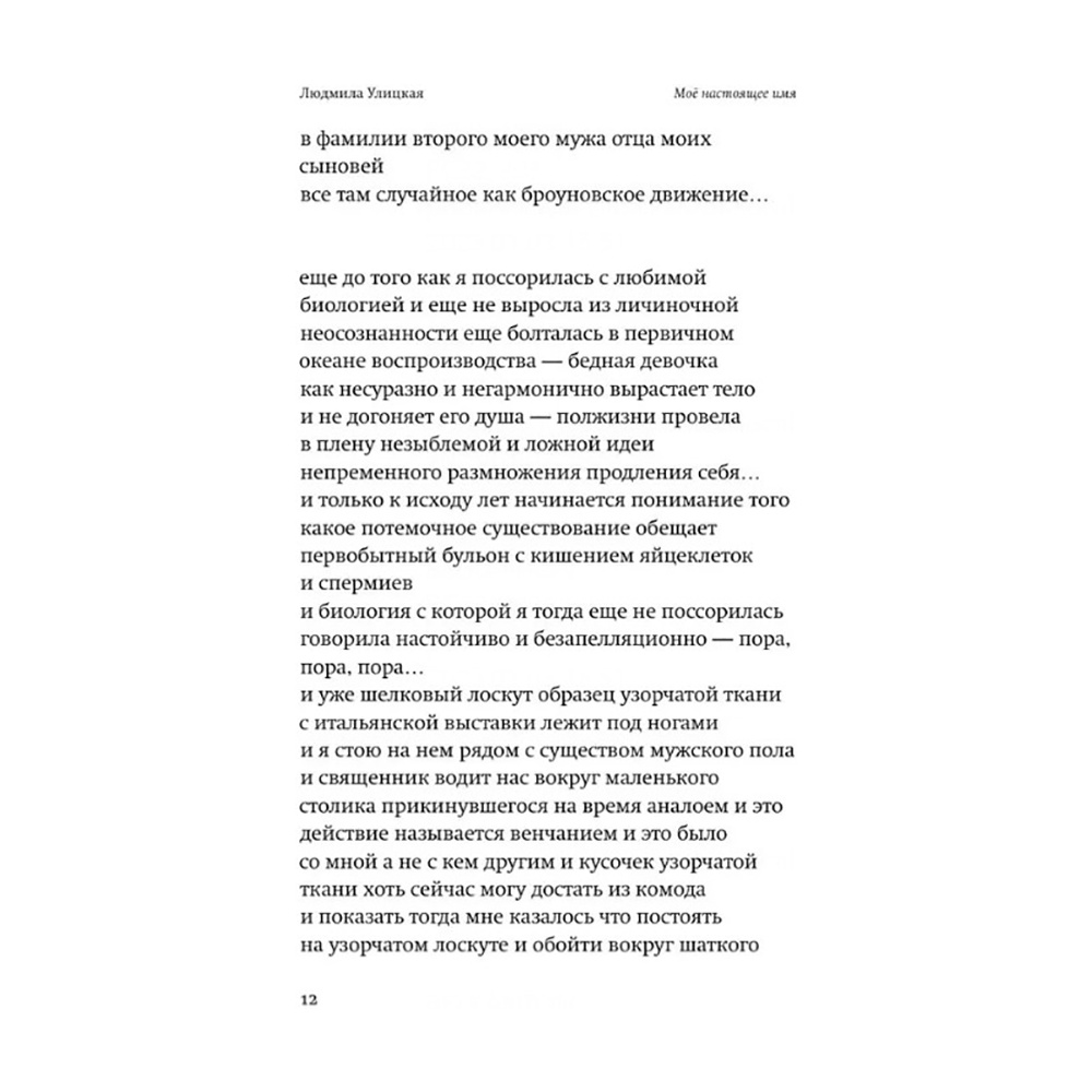 Книга  "Моё настоящее имя. Истории с биографией", Людмила Улицкая - 7