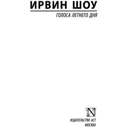 Книга "Голоса летнего дня", Шоу И. - 2