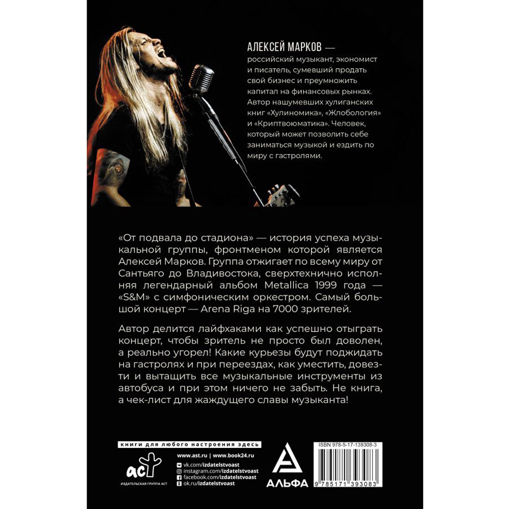 Книга "От подвала до стадиона. Как пробиться и гастролировать по миру", Алексей Марков - 2