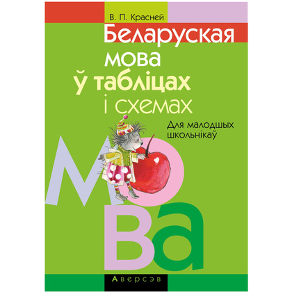 Беларуская мова ў таблiцах i схемах для малодшых школьнiкаў, Красней В.П., Аверсэв