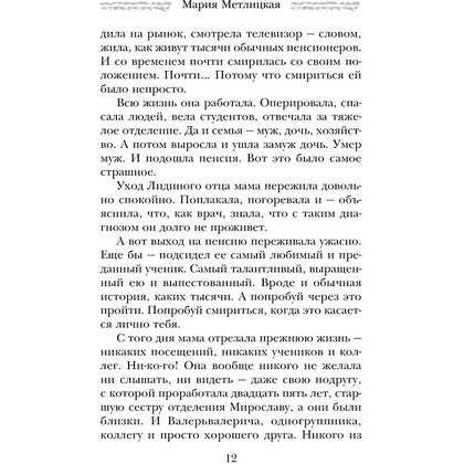 Книга "Три женщины в городском пейзаже", Метлицкая М. - 12